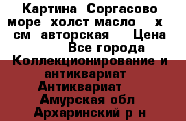 Картина “Соргасово море“-холст/масло, 60х43,5см. авторская ! › Цена ­ 900 - Все города Коллекционирование и антиквариат » Антиквариат   . Амурская обл.,Архаринский р-н